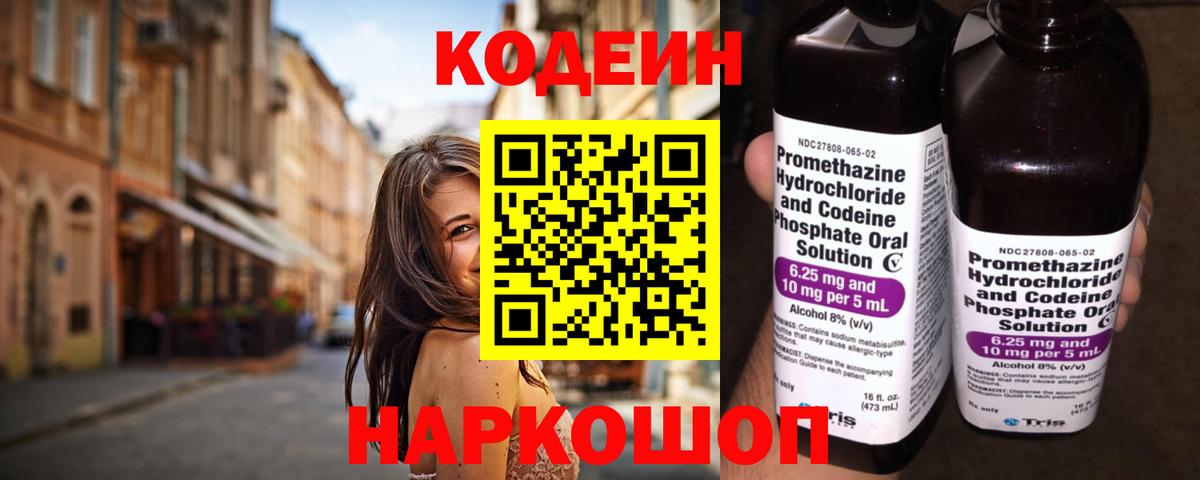 Кодеиновый сироп Lean Purple Drank  Вход с VPN  Славгород 
