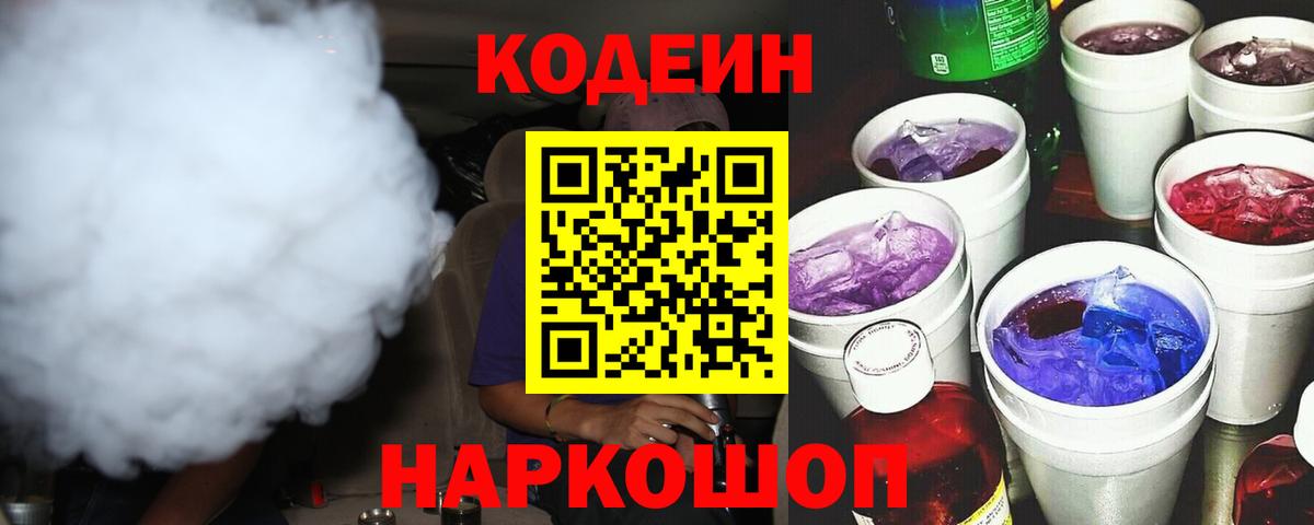 Кодеин Purple Drank Славгород